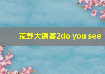 荒野大镖客2do you see